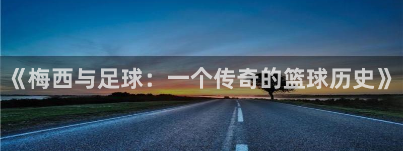  《梅西与足球：一个传奇的篮球历史》