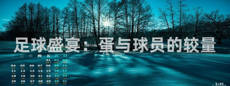 足球盛宴：蛋与球员的较量