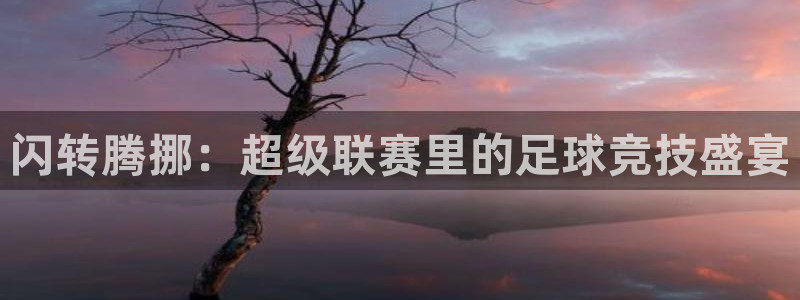  闪转腾挪：超级联赛里的足球竞技盛宴