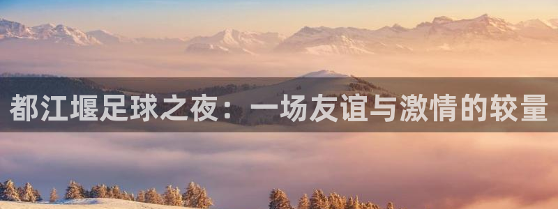 都江堰足球之夜：一场友谊与激情的较量