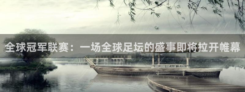全球冠军联赛：一场全球足坛的盛事即将拉开帷幕