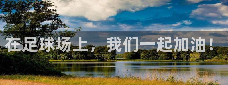  在足球场上，我们一起加油！