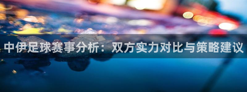 中伊足球赛事分析：双方实力对比与策略建议