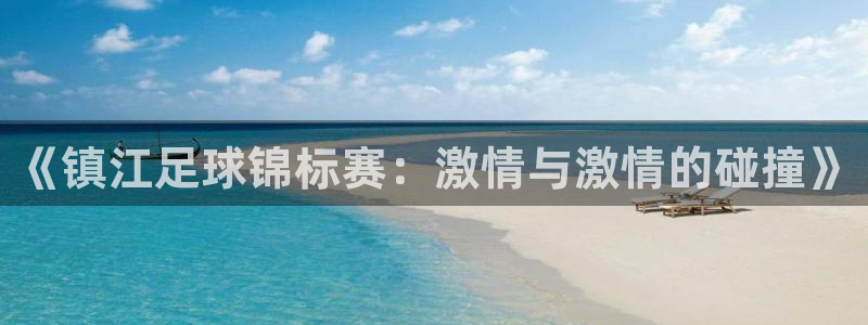 《镇江足球锦标赛：激情与激情的碰撞》