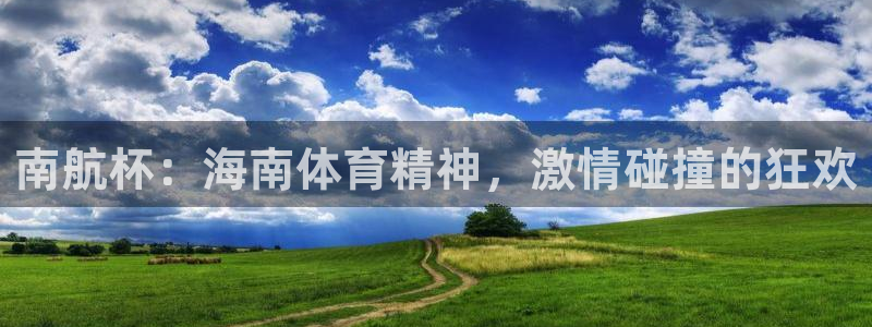 南航杯：海南体育精神，激情碰撞的狂欢