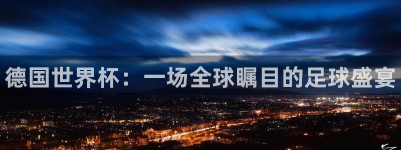  德国世界杯：一场全球瞩目的足球盛宴