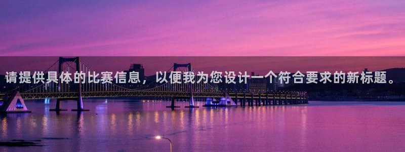 请提供具体的比赛信息，以便我为您设计