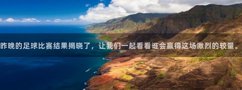 昨晚的足球比赛结果揭晓了，让我们一起