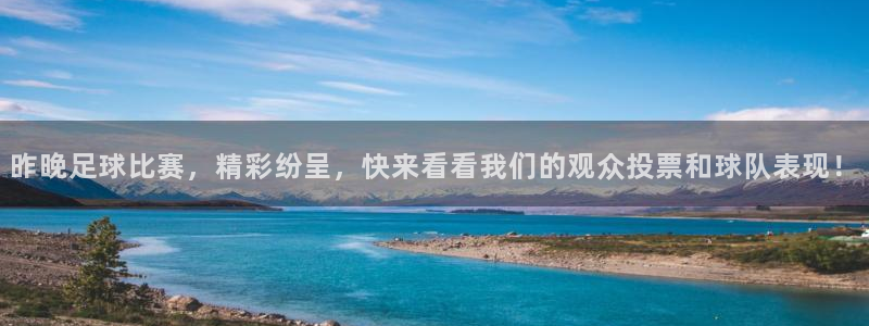 昨晚足球比赛，精彩纷呈，快来看看我们