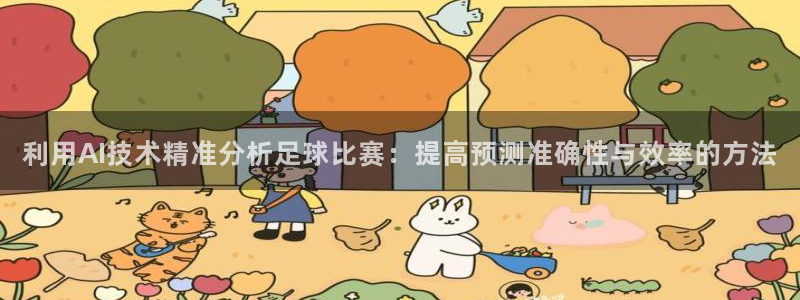 利用AI技术精准分析足球比赛：提高预