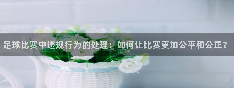 足球比赛中违规行为的处理：如何让比赛