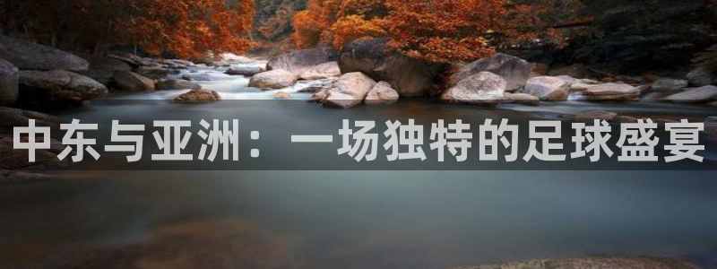 中东与亚洲：一场独特的足球盛宴